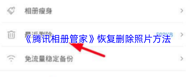 《腾讯相册管家》恢复删除照片方法