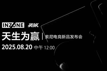 索尼INZONE英纵电竞新品发布会 官宣8月20日举行！