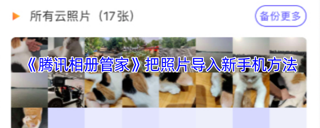 《腾讯相册管家》把照片导入新手机方法