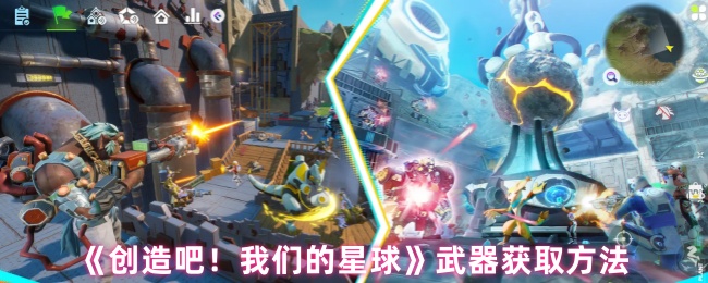 《创造吧！我们的星球》武器获取方法