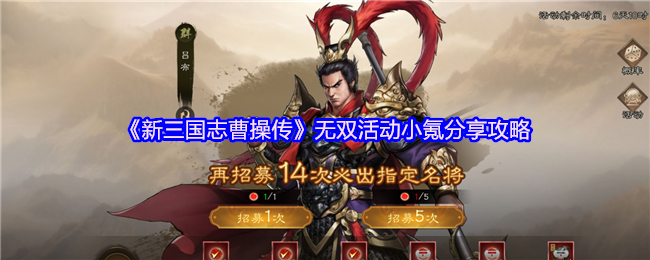 《新三国志曹操传》无双活动小氪分享攻略