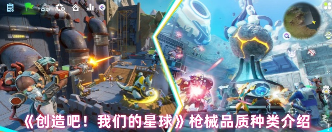 《创造吧！我们的星球》枪械品质种类介绍