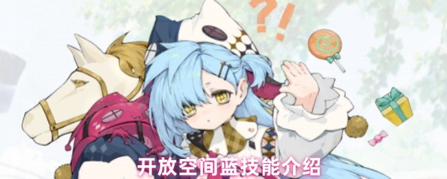 开放空间蓝技能介绍(图1)