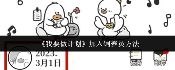 《我要做计划》加入饲养员方法
