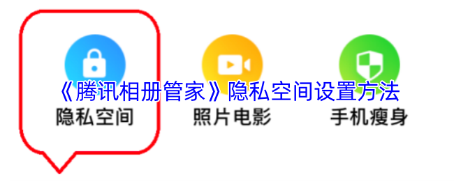 《腾讯相册管家》隐私空间设置方法