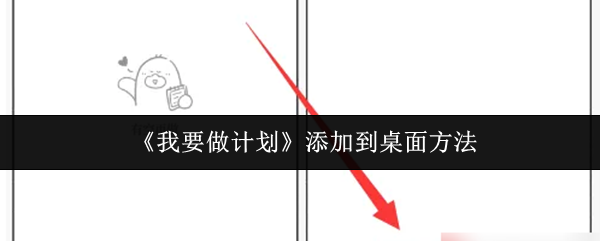 《我要做计划》添加到桌面方法