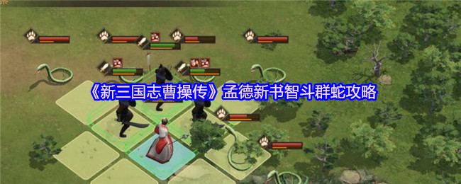 《新三国志曹操传》孟德新书智斗群蛇攻略