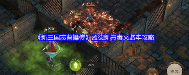 《新三国志曹操传》孟德新书毒火监牢攻略
