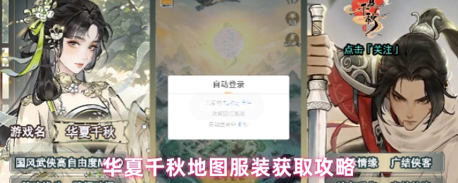 华夏千秋地图服装获取攻略