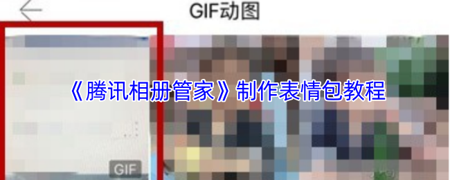 《腾讯相册管家》制作表情包教程