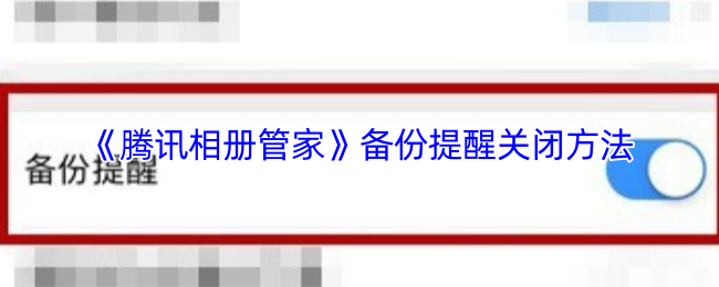 《腾讯相册管家》备份提醒关闭方法