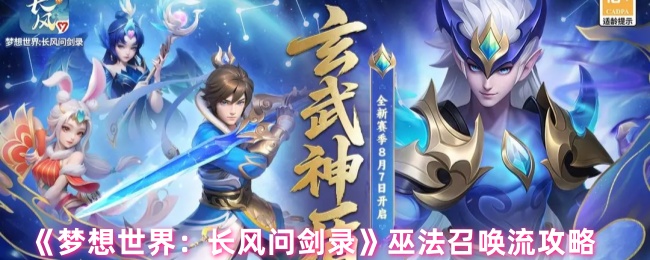 《梦想世界：长风问剑录》巫法召唤流攻略