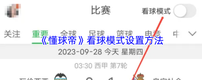 《懂球帝》看球模式设置方法