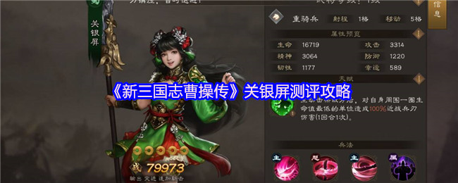 《新三国志曹操传》关银屏测评攻略