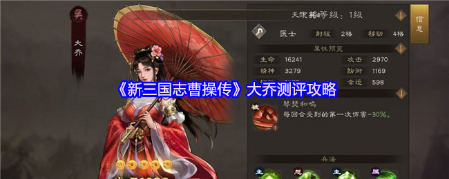 《新三国志曹操传》大乔测评攻略