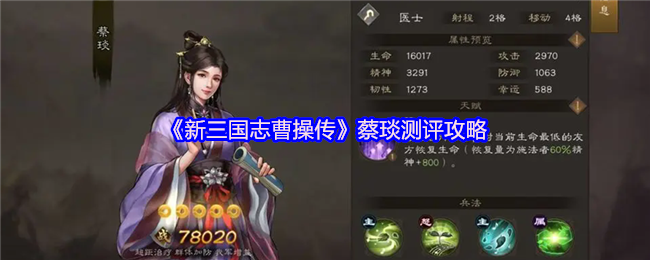 《新三国志曹操传》蔡琰测评攻略