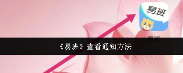 《易班》查看通知方法