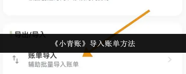 《小青账》导入账单方法