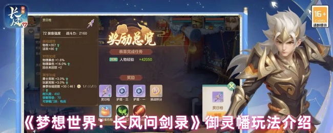 《梦想世界：长风问剑录》御灵幡玩法介绍