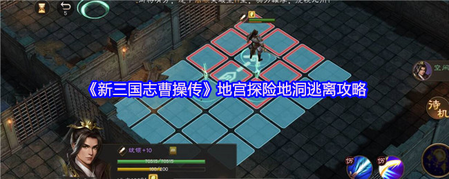 《新三国志曹操传》地宫探险地洞逃离攻略