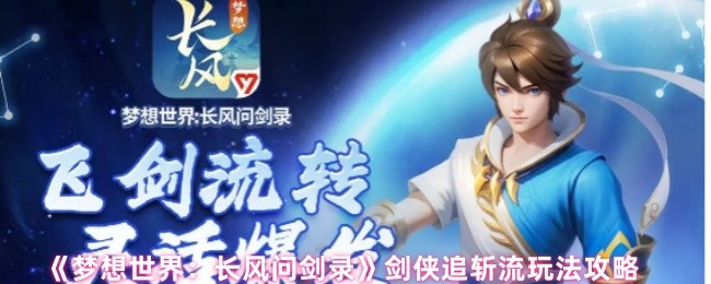 《梦想世界：长风问剑录》剑侠追斩流玩法攻略(图1)