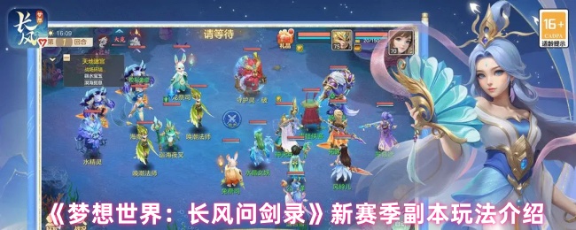 《梦想世界：长风问剑录》新赛季副本玩法介绍