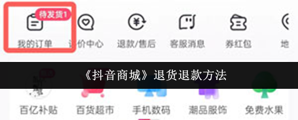 《抖音商城》退货退款方法