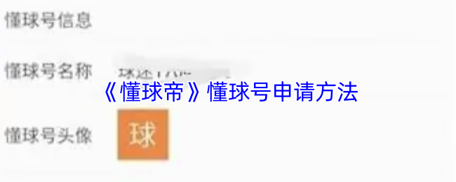 《懂球帝》懂球号申请方法
