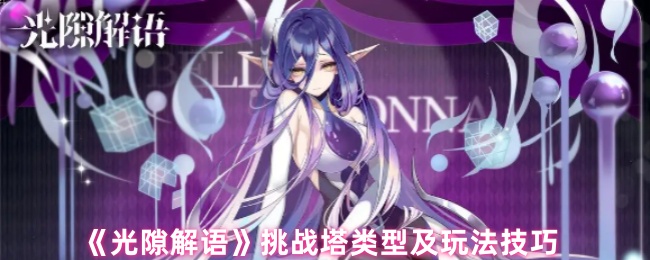 《光隙解语》挑战塔类型及玩法技巧