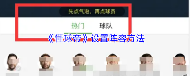 《懂球帝》设置阵容方法