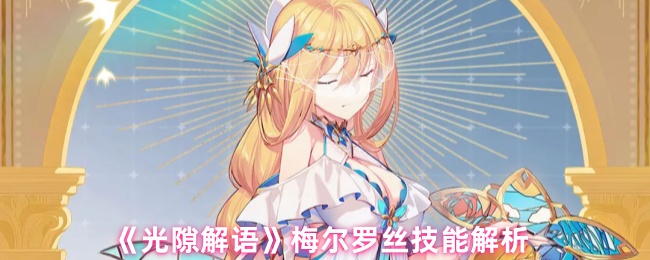 《光隙解语》梅尔罗丝技能解析