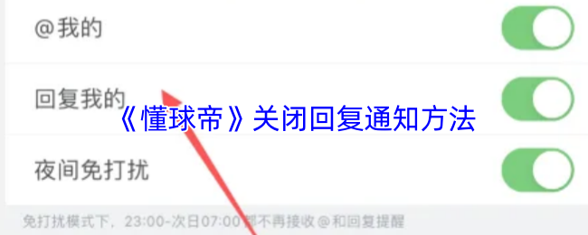 《懂球帝》关闭回复通知方法
