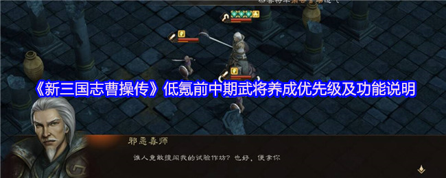 《新三国志曹操传》低氪前中期武将养成优先级及功能说明