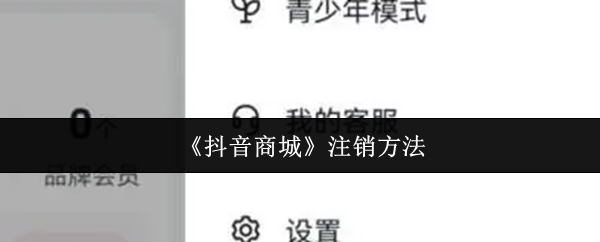 《抖音商城》注销方法