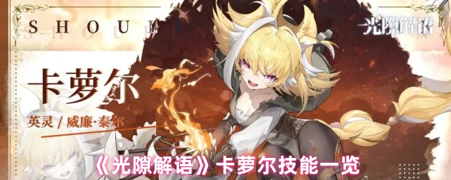 《光隙解语》卡萝尔技能一览