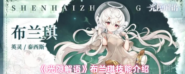 《光隙解语》布兰琪技能介绍