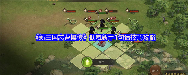 《新三国志曹操传》低氪新手1句话技巧攻略