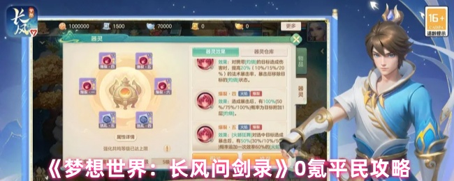 《梦想世界：长风问剑录》0氪平民攻略