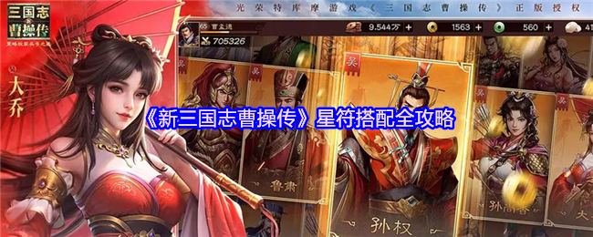 《新三国志曹操传》星符搭配全攻略