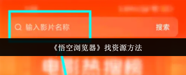 《悟空浏览器》找资源方法