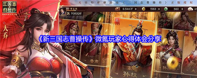 《新三国志曹操传》微氪玩家心得体会分享(图1)