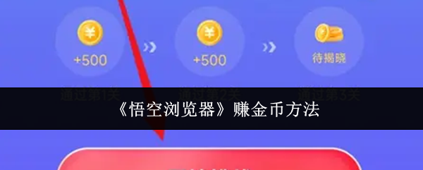 《悟空浏览器》赚金币方法