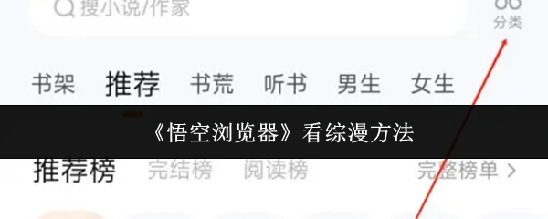 《悟空浏览器》看综漫方法