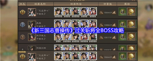 《新三国志曹操传》过关斩将全BOSS攻略