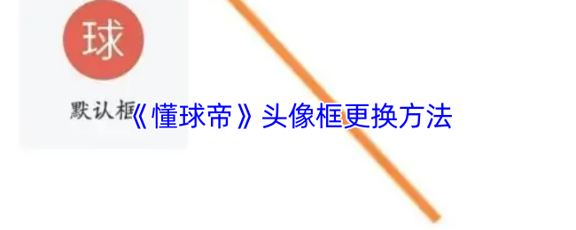 《懂球帝》头像框更换方法