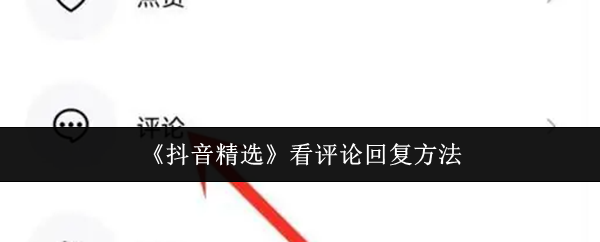 《抖音精选》看评论回复方法