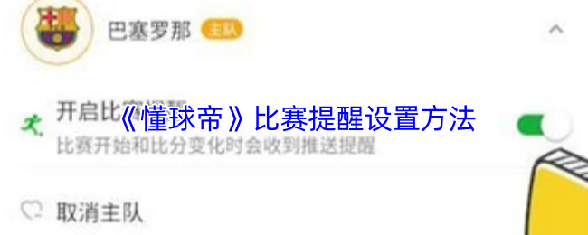 《懂球帝》比赛提醒设置方法