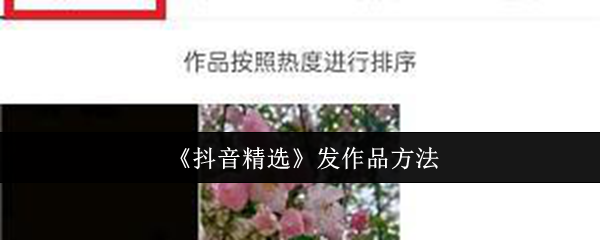 《抖音精选》发作品方法