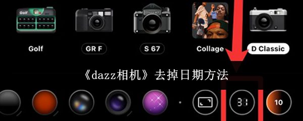《dazz相机》去掉日期方法