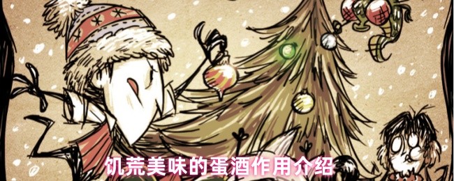 饥荒美味的蛋酒作用介绍(图1)